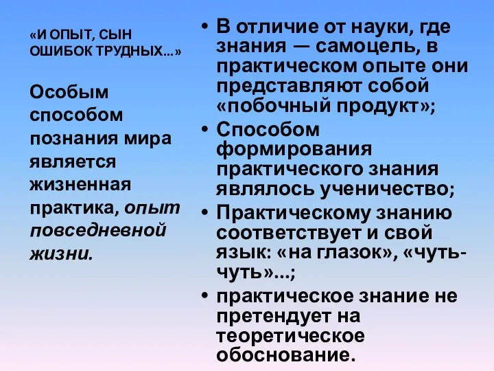 «И ОПЫТ, СЫН ОШИБОК ТРУДНЫХ...» В отличие от науки, где знания