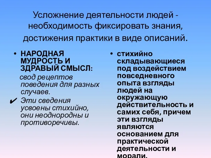 Усложнение деятельности людей - необходимость фиксировать знания, достижения практики в виде