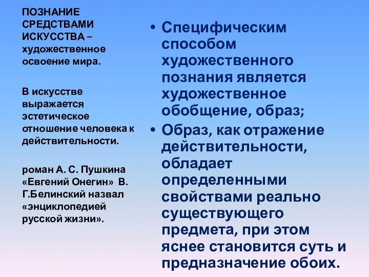 ПОЗНАНИЕ СРЕДСТВАМИ ИСКУССТВА – художественное освоение мира. Специфическим способом художественного познания