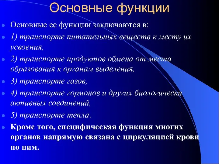 Основные функции Основные ее функции заключаются в: 1) транспорте питательных веществ