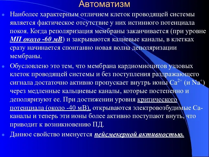 Автоматизм Наиболее характерным отличием клеток проводящей системы является фактическое отсутствие у