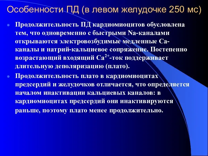 Особенности ПД (в левом желудочке 250 мс) Продолжительность ПД кардиомиоцитов обусловлена