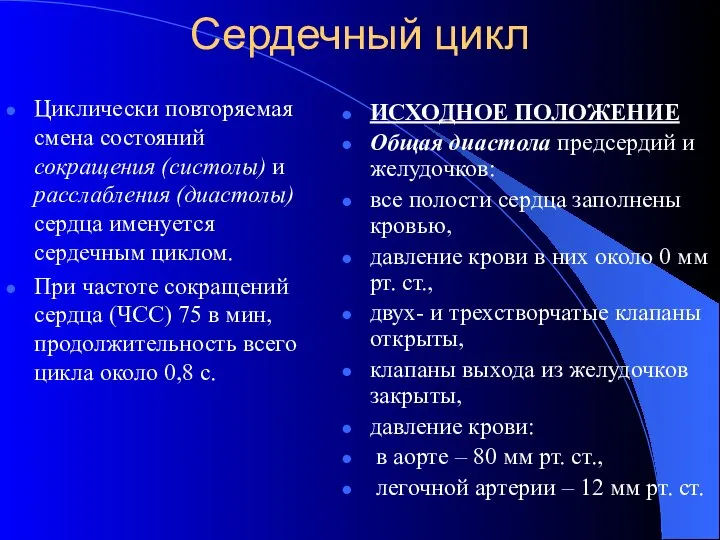 Сердечный цикл Циклически повторяемая смена состояний сокращения (систолы) и расслабления (диастолы)