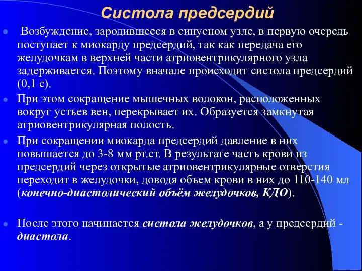 Систола предсердий Возбуждение, зародившееся в синусном узле, в первую очередь поступает