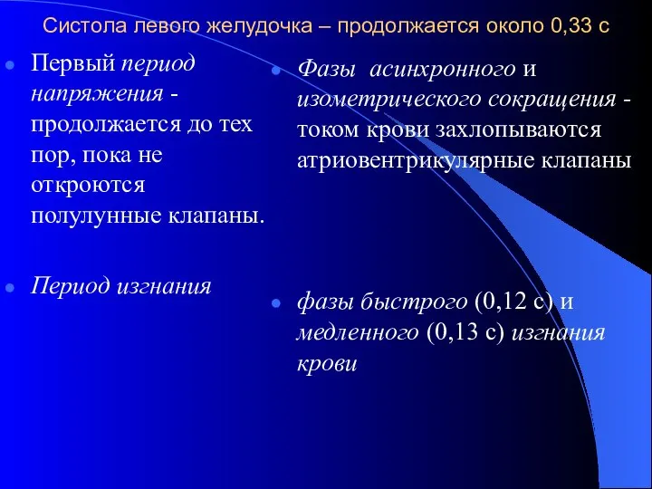 Систола левого желудочка – продолжается около 0,33 с Первый период напряжения