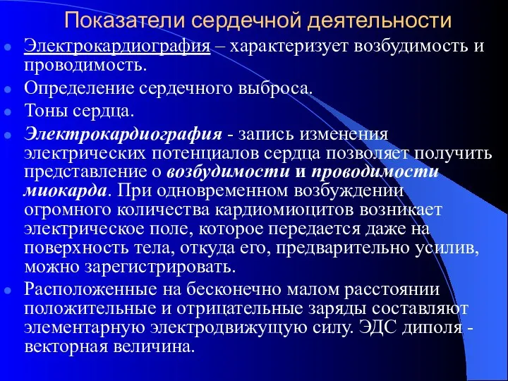 Показатели сердечной деятельности Электрокардиография – характеризует возбудимость и проводимость. Определение сердечного