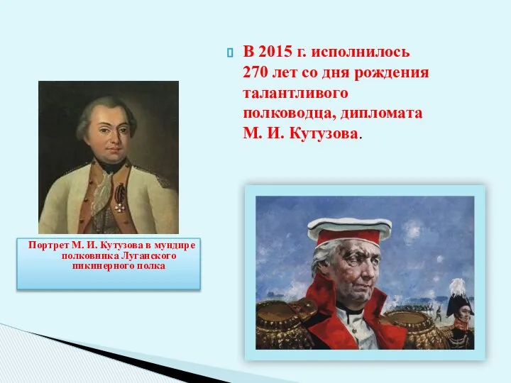 В 2015 г. исполнилось 270 лет со дня рождения талантливого полководца,