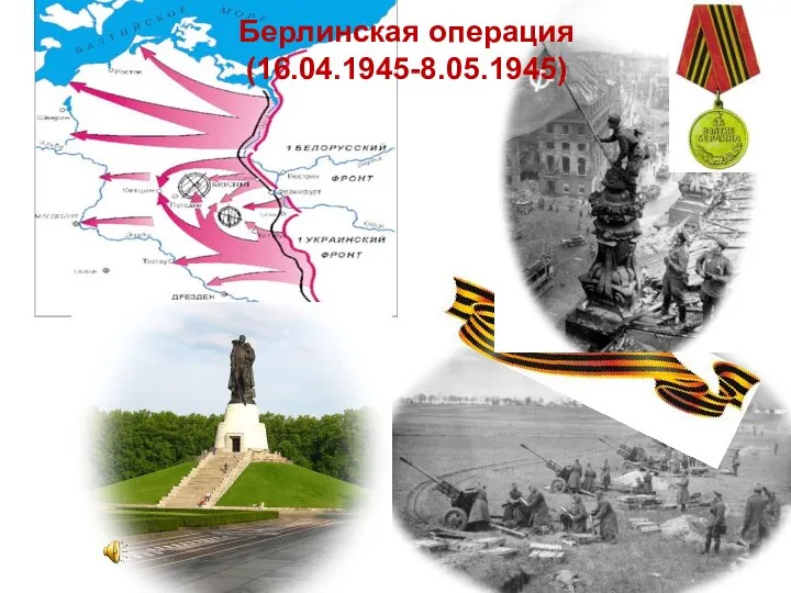 Берлинская операция (16.04.1945-8.05.1945)