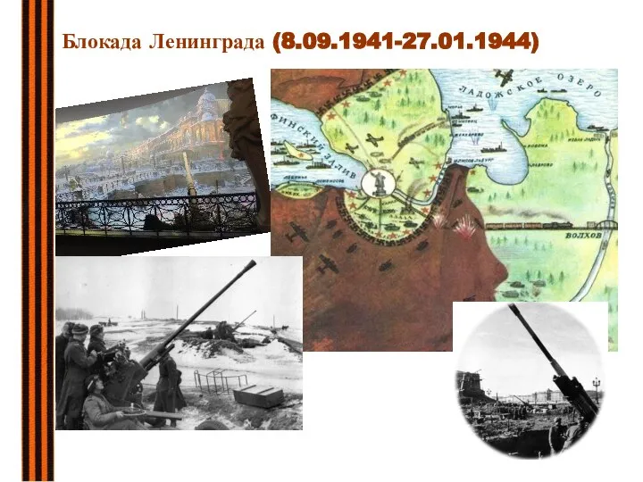 Блокада Ленинграда (8.09.1941-27.01.1944)