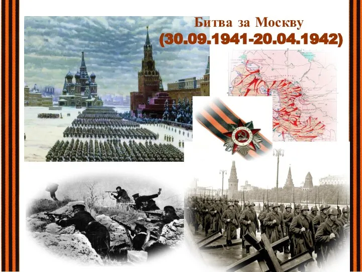 Битва за Москву (30.09.1941-20.04.1942)