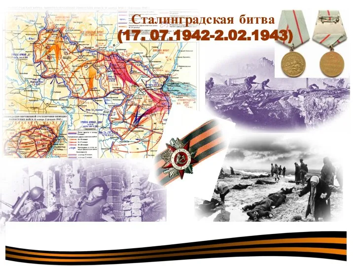 Сталинградская битва (17. 07.1942-2.02.1943)