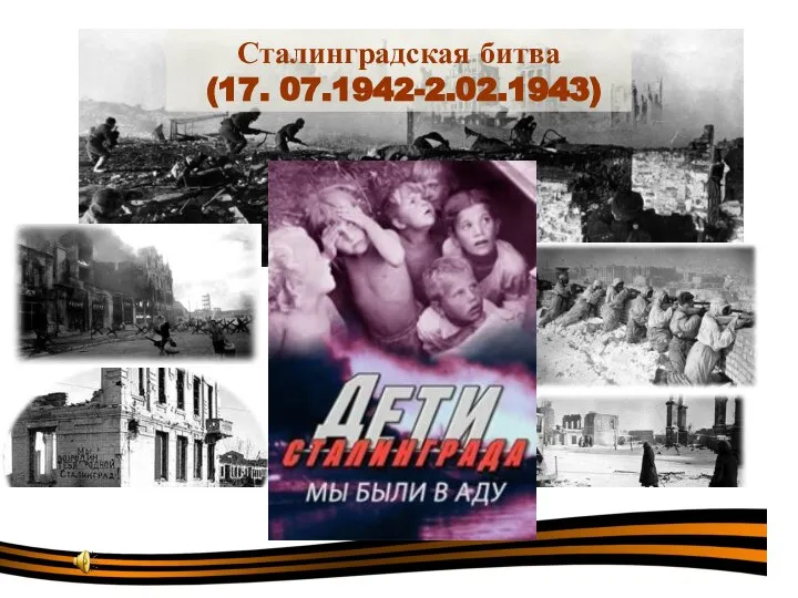 Сталинградская битва (17. 07.1942-2.02.1943)