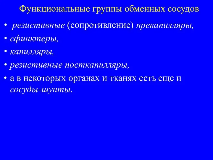 Функциональные группы обменных сосудов резистивные (сопротивление) прекапилляры, сфинктеры, капилляры, резистивные посткапилляры,