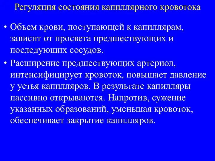 Регуляция состояния капиллярного кровотока Объем крови, поступающей к капиллярам, зависит от