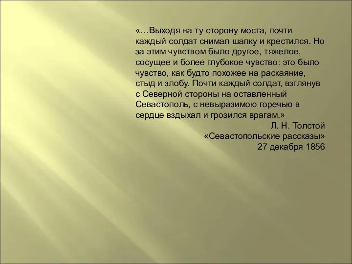 «…Выходя на ту сторону моста, почти каждый солдат снимал шапку и