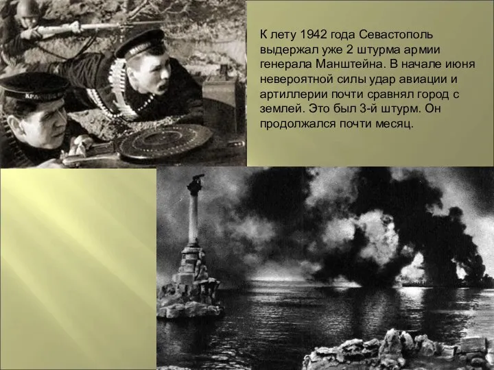 К лету 1942 года Севастополь выдержал уже 2 штурма армии генерала