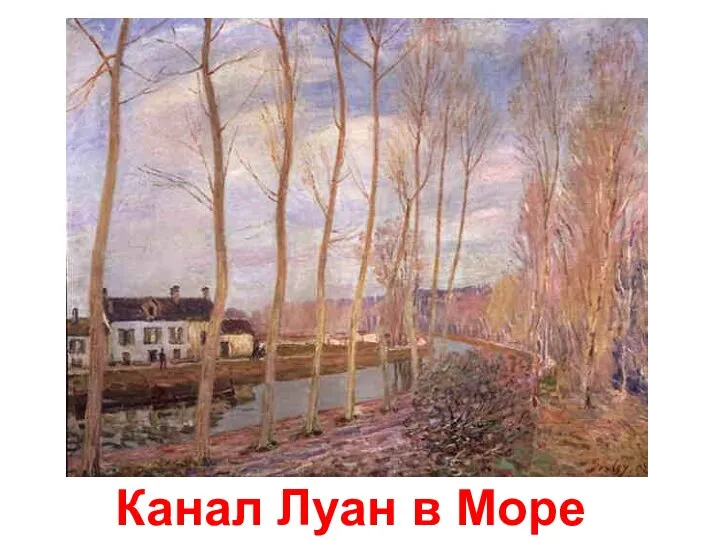 Канал Луан в Море