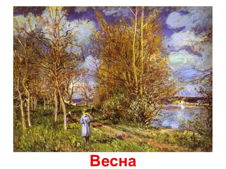 Весна