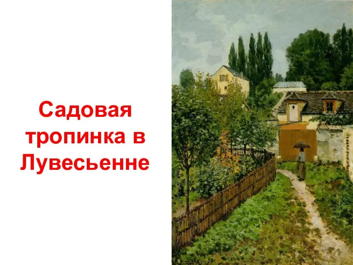 Садовая тропинка в Лувесьенне