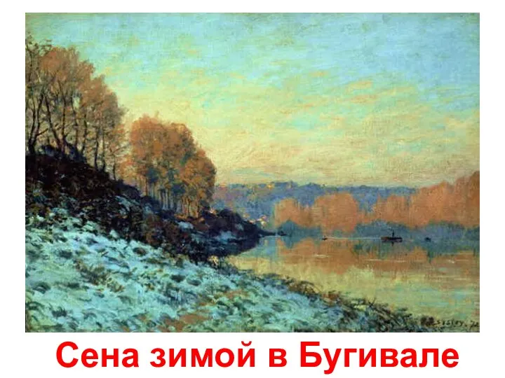 Сена зимой в Бугивале