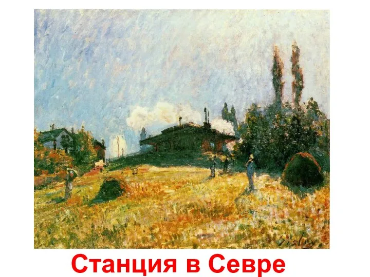 Станция в Севре