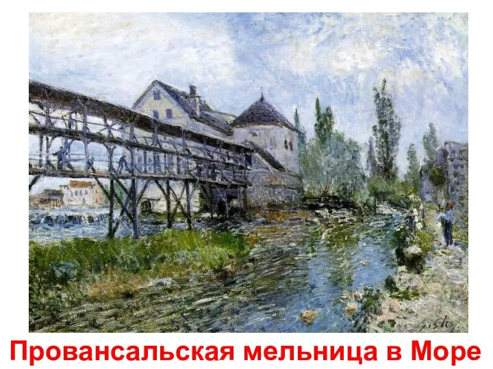 Провансальская мельница в Море