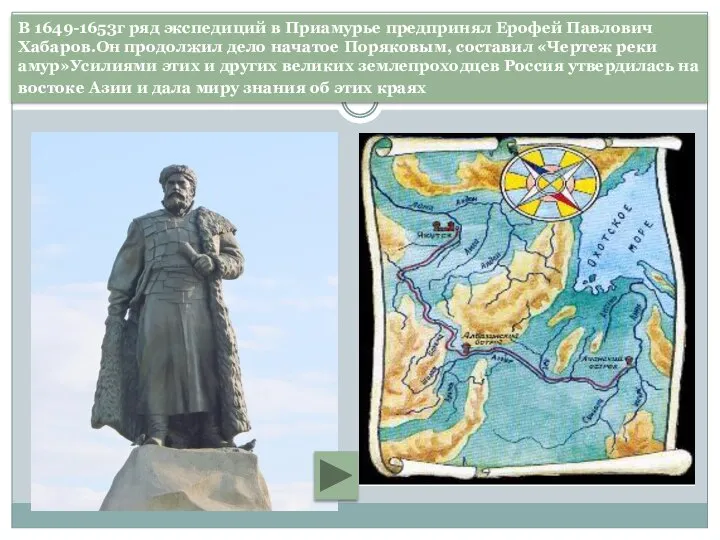 В 1649-1653г ряд экспедиций в Приамурье предпринял Ерофей Павлoвич Хабаров.Он продолжил