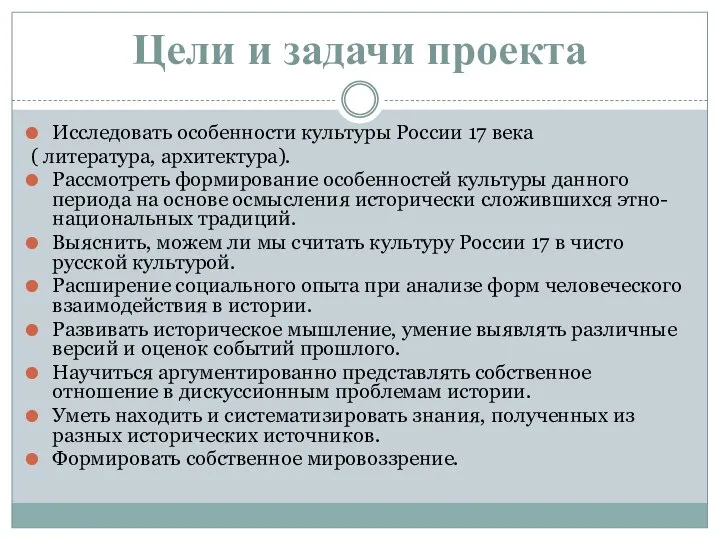 Цели и задачи проекта Исследовать особенности культуры России 17 века (
