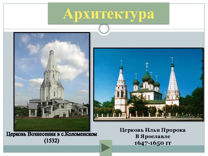 Церковь Вознесения в с.Коломенском (1532) Церковь Ильи Пророка В Ярославле 1647-1650 гг Архитектура