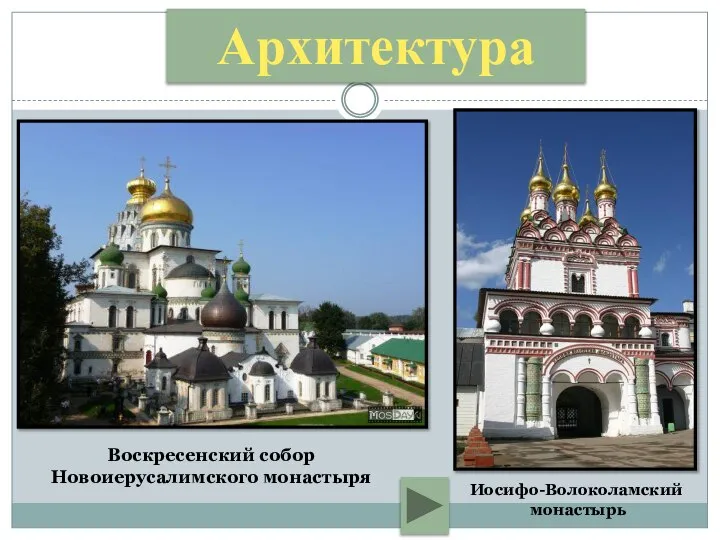 Воскресенский собор Новоиерусалимского монастыря Иосифо-Волоколамский монастырь Архитектура
