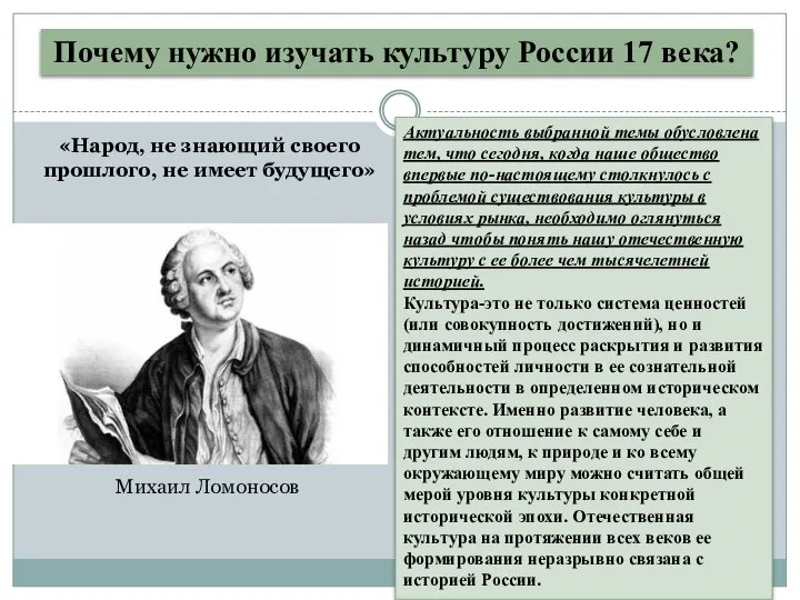 Почему нужно изучать культуру России 17 века? Актуальность выбранной темы обусловлена