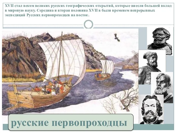 XVII стал веком великих русских географических открытий, которые внесли большей вклад