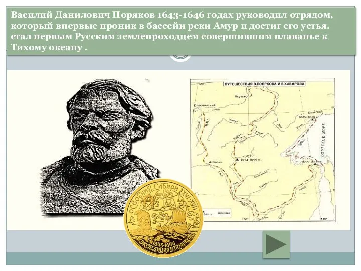 Василий Данилович Поряков 1643-1646 годах руководил отрядом, который впервые проник в