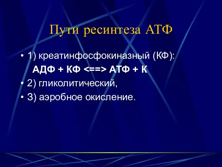 Пути ресинтеза АТФ 1) креатинфосфокиназный (КФ): АДФ + КФ АТФ +