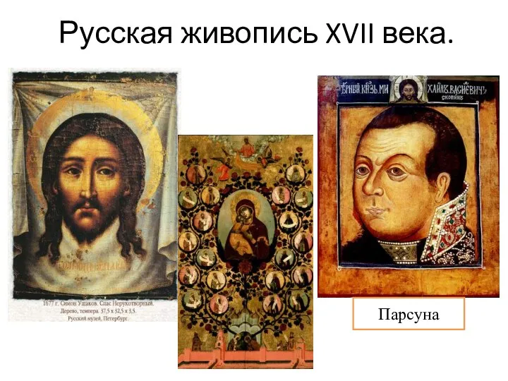 Русская живопись XVII века. Парсуна