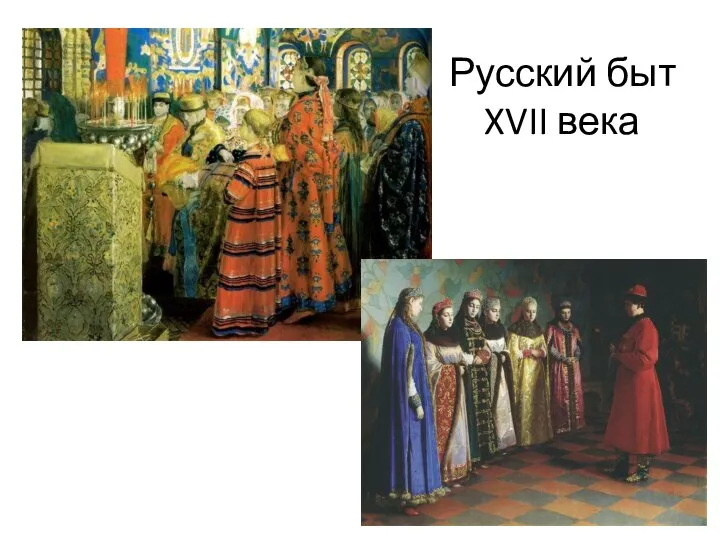 Русский быт XVII века