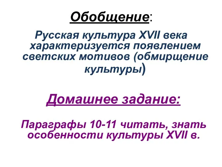 Обобщение: Русская культура XVII века характеризуется появлением светских мотивов (обмирщение культуры)