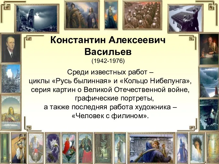 Среди известных работ – циклы «Русь былинная» и «Кольцо Нибелунга», серия