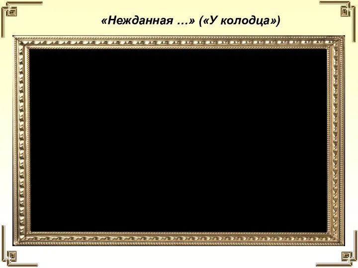 «Нежданная …» («У колодца»)