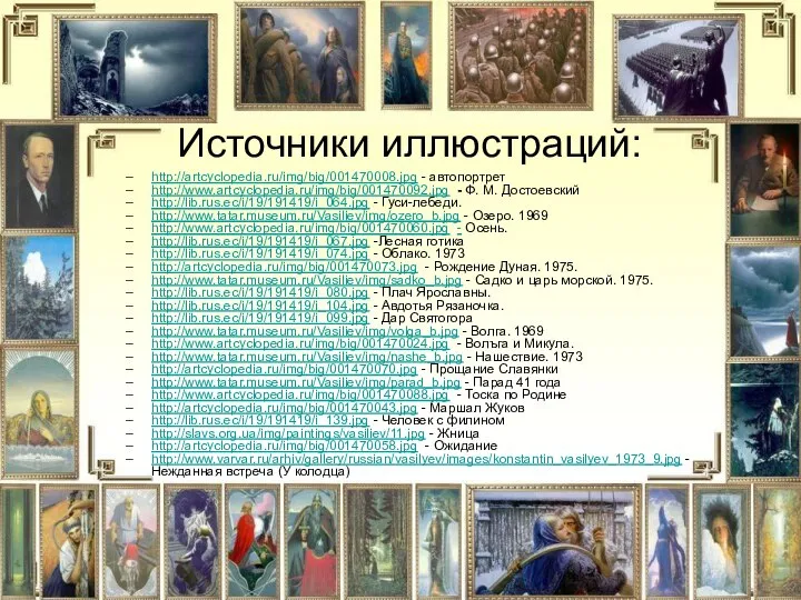 Источники иллюстраций: http://artcyclopedia.ru/img/big/001470008.jpg - автопортрет http://www.artcyclopedia.ru/img/big/001470092.jpg - Ф. М. Достоевский http://lib.rus.ec/i/19/191419/i_064.jpg