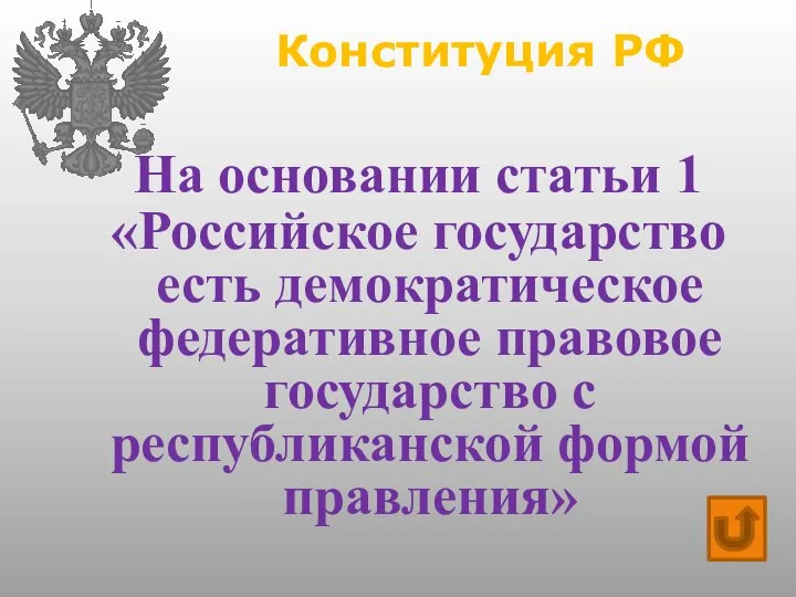 Конституция РФ На основании статьи 1 «Российское государство есть демократическое федеративное