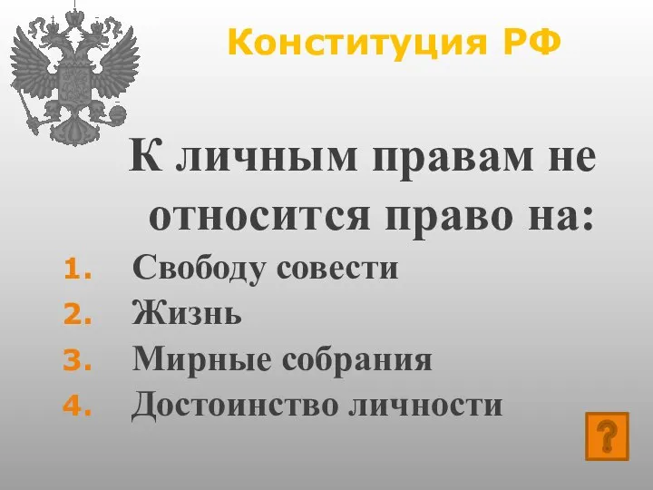 Конституция РФ К личным правам не относится право на: Свободу совести Жизнь Мирные собрания Достоинство личности