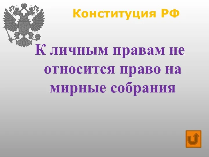 Конституция РФ К личным правам не относится право на мирные собрания