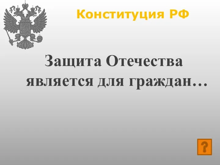 Конституция РФ Защита Отечества является для граждан…