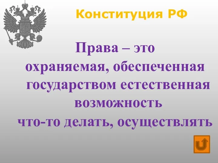 Конституция РФ Права – это охраняемая, обеспеченная государством естественная возможность что-то делать, осуществлять