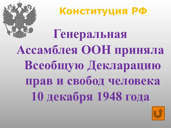 Конституция РФ Генеральная Ассамблея ООН приняла Всеобщую Декларацию прав и свобод человека 10 декабря 1948 года