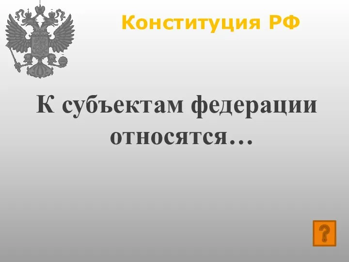 Конституция РФ К субъектам федерации относятся…