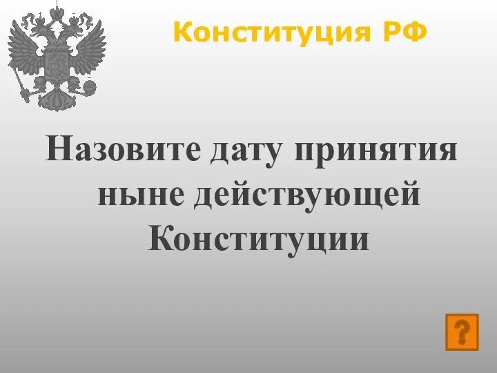 Конституция РФ Назовите дату принятия ныне действующей Конституции