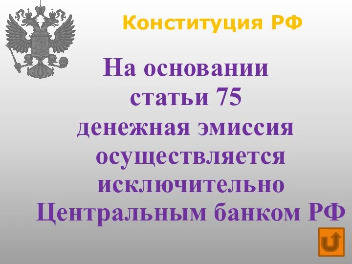 Конституция РФ На основании статьи 75 денежная эмиссия осуществляется исключительно Центральным банком РФ