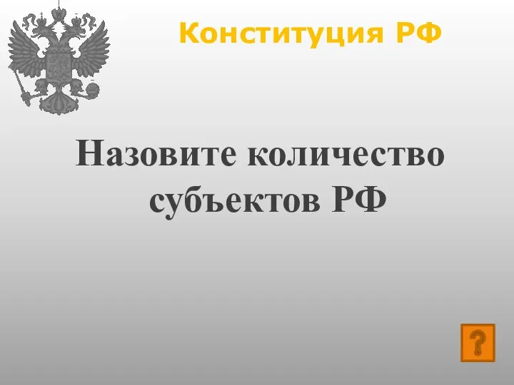 Конституция РФ Назовите количество субъектов РФ